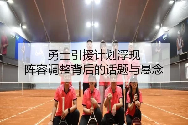 勇士引援计划浮现 阵容调整背后的话题与悬念